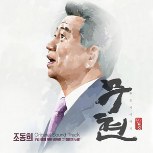 무현 두 도시 이야기 (Final Cut) OST