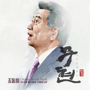 걱정말아요 그대 (你不要担心) (Ending Title)