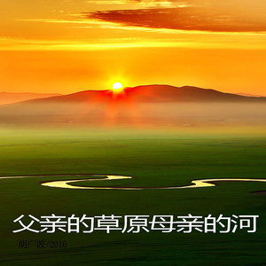 父亲的草原母亲的河
