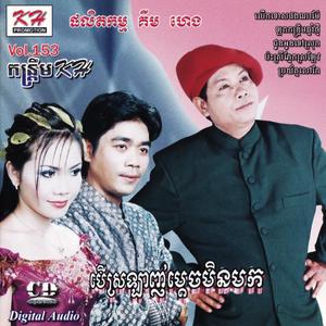 KH Vol. 153 (បើស្រឡាញ់ម្ដេចមិនមក)