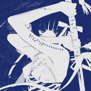 倒吊人 (把自己倒吊在你窗前的T型树)