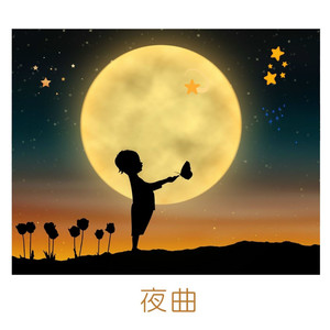 夜曲
