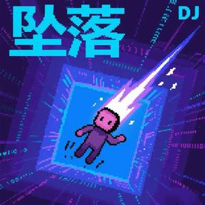 DJ恋人 - 坠落 (DJ版)