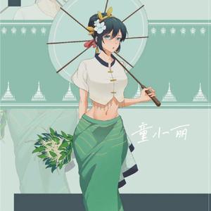 烟熏妆 (Single Version)