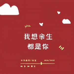 我想余生都是你封面