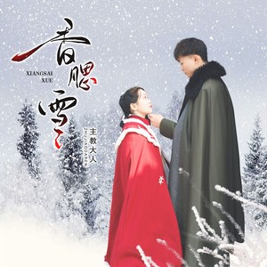 香腮雪 (DJ版伴奏)