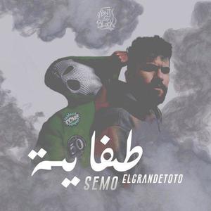 طفاية(feat. ElGrandeToto & Semo) (Explicit)