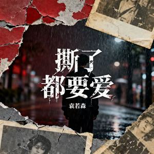 撕了都要爱 (阎罗王版)