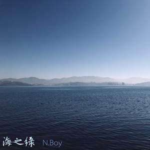 海之缘
