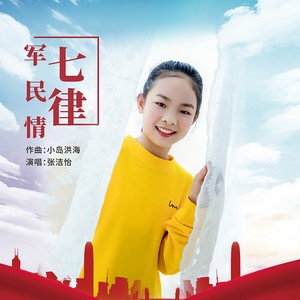 七律·军民情