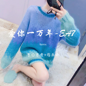 爱你一万年-抖音热播