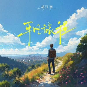 平凡旅程