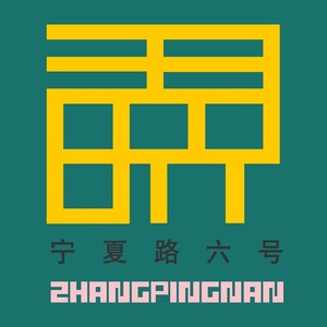 宁夏路六号 (伴奏)