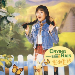 左安安 - 想说对不起的花