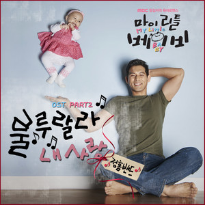 마이 리틀 베이비 OST PART2 (My Little Baby OST PART2)