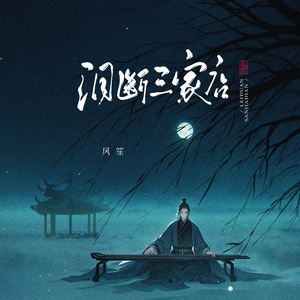 泪断三家店 (伴奏)