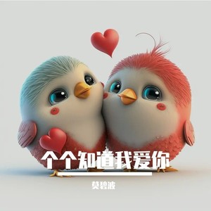 个个知道我爱你 (伴奏)