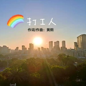 打工人
