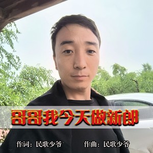 哥哥我今天做新郎 (男版伴奏)