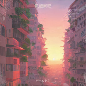 风起新程