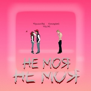 Не моя (Original Mix)