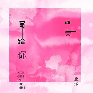 写给你的美