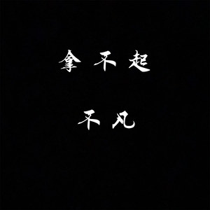 拿不起