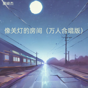 像关灯的房间 (万人合唱版)