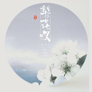 一树梨花