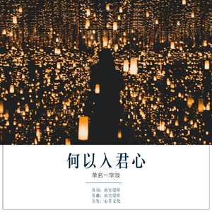 何以入君心 (咚鼓版)