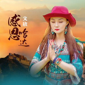 感恩哈达 (伴奏)