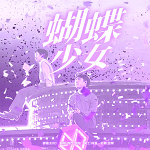 蝴蝶少女 (Don't Go)