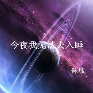 今夜我无法去入睡