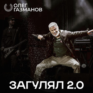 Загулял 2.0