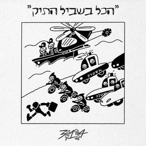 הכל בשביל התיק (Explicit)