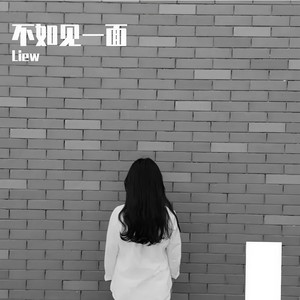 不如见一面-Liew