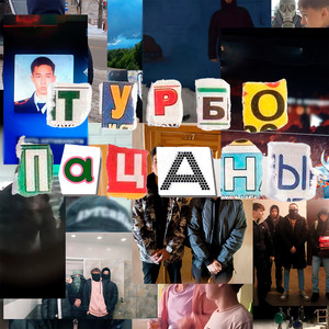 Турбопацаны (Explicit)