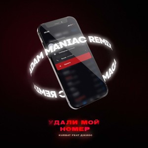 Удали мой номер (Adam Maniac remix)