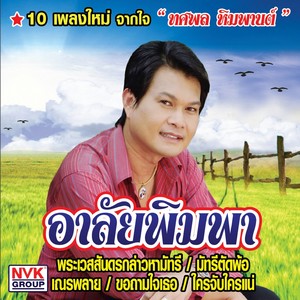 อาลัยพิมพา