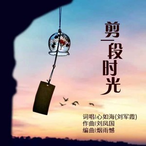 剪一段时光 (伴奏)