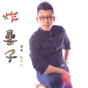 炸罍子 (DJ阿远版)