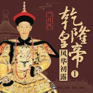 乾隆皇帝1：风华初露|历史通识