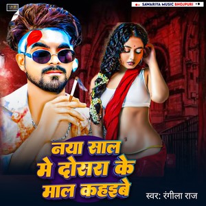 naya sal me dosara ke mal kahaibe