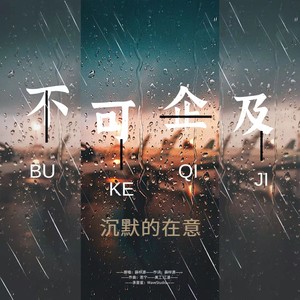 不可企及 (伴奏)