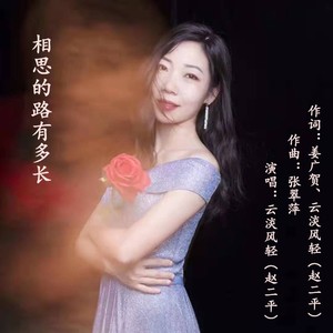 相思的路有多长