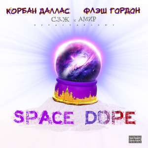 Korban Dallas i Flesh Gordon: Space Dope