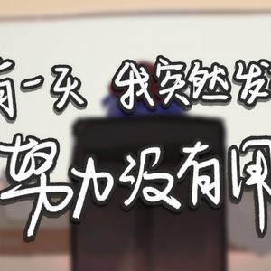 有一天我突然发现努力没有用