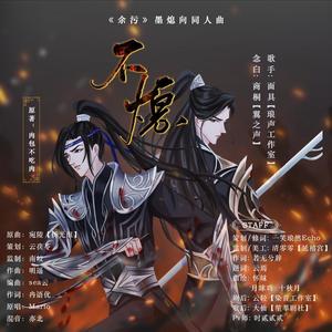 不熄—《余污》墨熄向同人曲