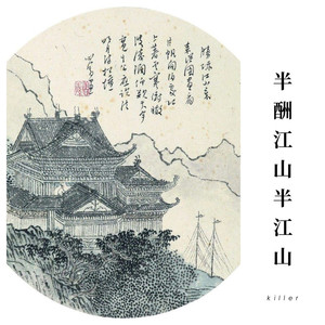 半酬江山半酬情 (COVER版)