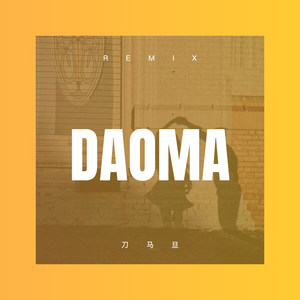 殷盼曼 - 刀马旦 (DJ版)